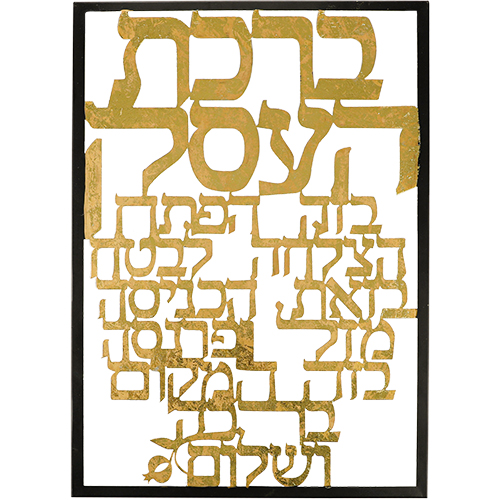 Laser Cut Metal Hebrew Business Blessing - 347x480 cm