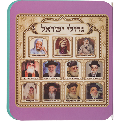 Book of Rabbis' Pictures for Children13x15 cm, Sephardic