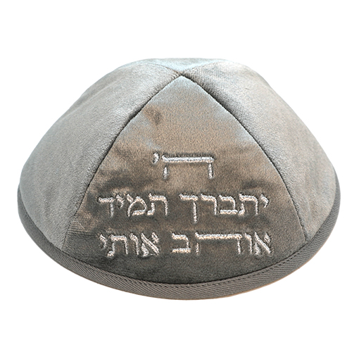 כיפה ארטמן קטיפה ה יתברך אוהב אפור עם רקמה כסף גודל 4 ס״מ