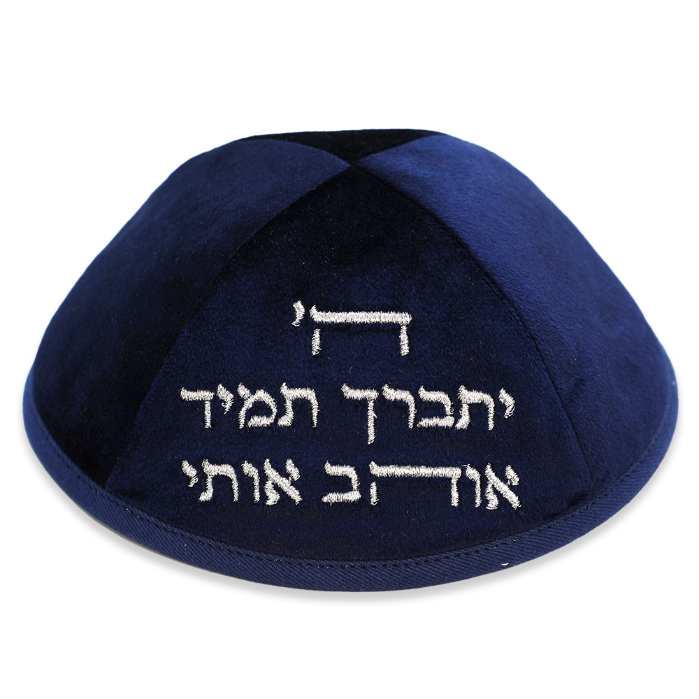 כיפה ארטמן קטיפה ה יתברך אוהב כחולה כהה עם רקמה כסף גודל 4 ס״מ