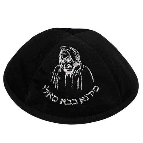 כיפה ארטמן קטיפה בבא סאלי שחור רקמה כסף גודל 4 ס״מ