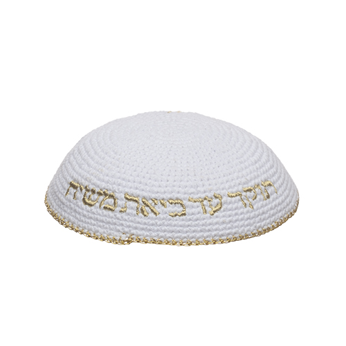 כיפה סרוגה 16 ס״מ לבנה עם ריקמה "האש שלי" זהב