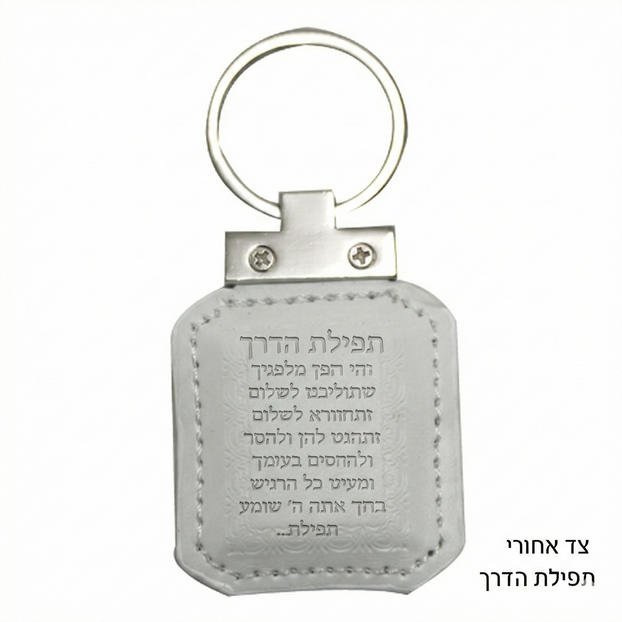 מחזיק מפתחות דמוי עור לבן עם תהילים 6 ס״מ
