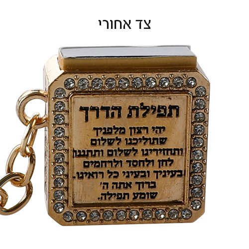מחזיק מפתחות "מזל" ציפוי זהב עם תהילים 3 ס״מ
