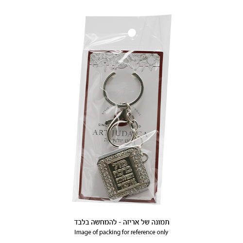 מחזיק מפתחות "בלי עין הרע" עם תהילים 3 ס״מ