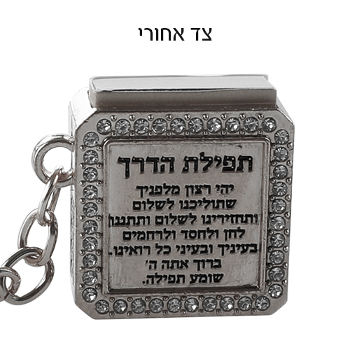 מחזיק מפתחות "מזל" עם תהילים 3 ס״מ