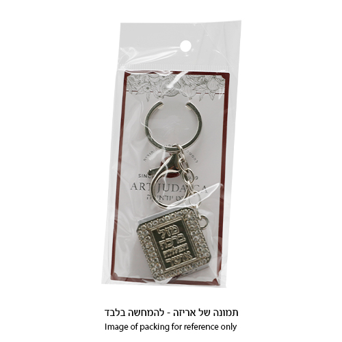 מחזיק מפתחות "ברכות" עם תהילים 3 ס״מ