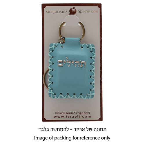 מחזיק מפתחות דמוי עור עם תהילים 6×5 ס״מ