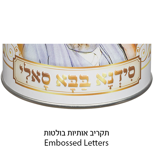 קופת צדקה פח מהודרת "בבא סאלי" 10 ס״מ
