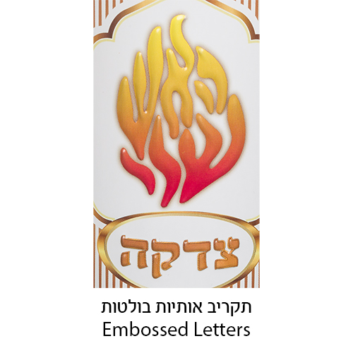 קופת צדקה פח מהודרת "האש שלי" 10 ס״מ