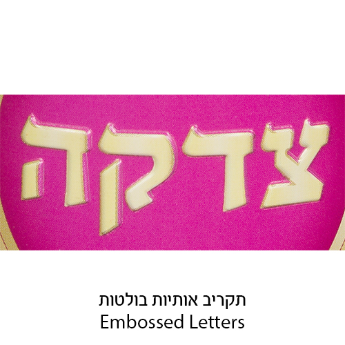קופת צדקה פח מהודרת "צדקה ורוד" 10 ס״מ