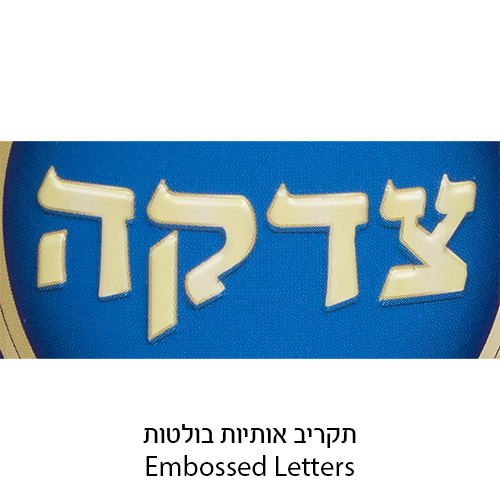 קופת צדקה פח מהודרת "צדקה תכלת" 10 ס״מ