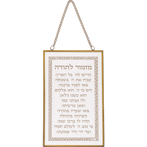 ברכה לתלייה זכוכית מזמור לתודה 13×21 ס״מ