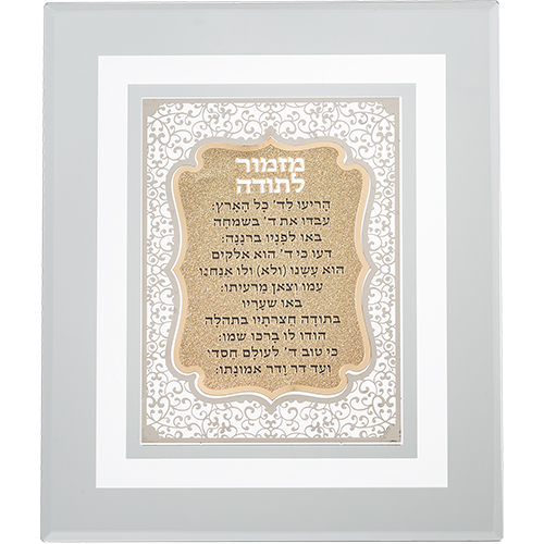מסגרת זכוכית עם פלקטה חיתוך לייזר "מזמור לתודה" 28×23 ס״מ