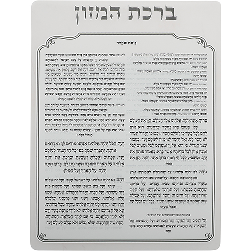 מעמד קריסטל לברכונים נוסח אשכנזי 18×15 ס״מ עם 6 בר