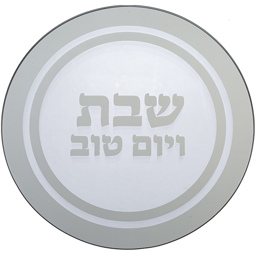 תחתית לסיר זכוכית "שבת ויום טוב" 19×19 ס״מ