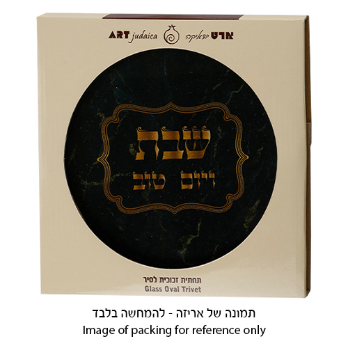 תחתית לסיר זכוכית "שבת ויום טוב" 19×19 ס״מ
