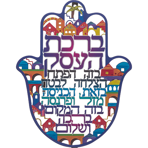 חמסה "ירושלים" חיתוך לייזר, ברכת העסק עברית 24 ס״מ