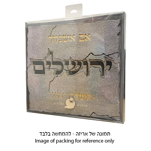 תמונה לתלייה מפולימר "אשר יצר"