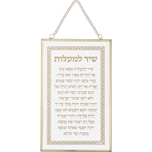 ברכה לתלייה זכוכית שיר מעלות 13×21 ס״מ