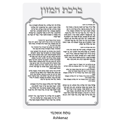 מעמד אקריליק נוסח אשכנזי 18×13 ס״מ עם 6 ברכות
