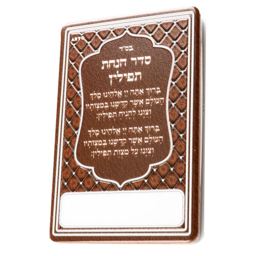סטנד 12 יח מראה להנחת תפילין חום 6×9 ס״מ עברית
