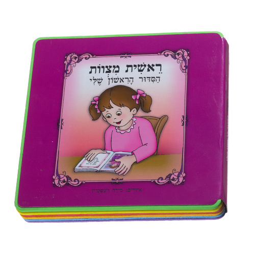 ספר "ראשית מצוות הסידור הראשון שלי" - בת 15×15 ס״מ