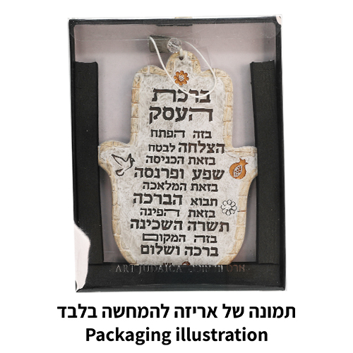 חמסה "פולימר" "ברכת הבית" עברית 19 ס״מ