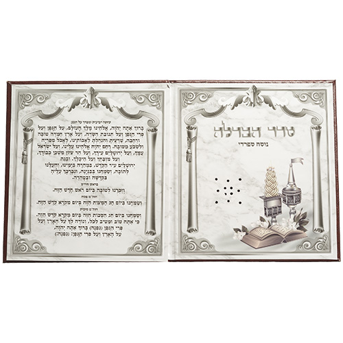 ברכון דמוי עור חום "סדר הבדלה נוסח ע.מ" עם בשמי