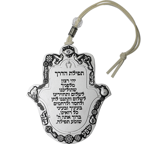 סטנד מעורב 12 יח חמסה תפילת הדרך מט 8 ס״מ
