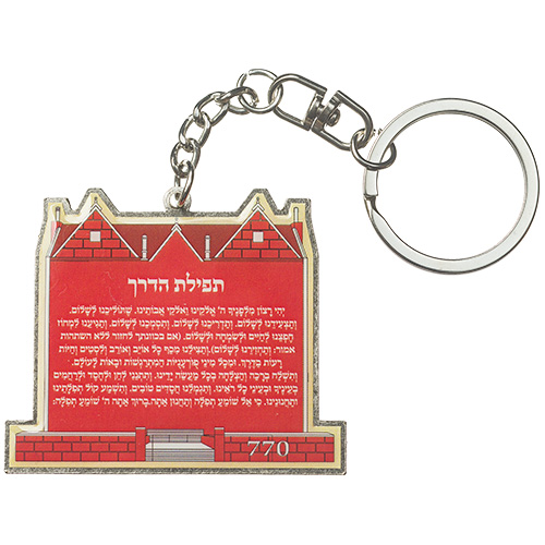 מחזיק בית הרב ותפילת הדרך עברית 5 ס״מ
