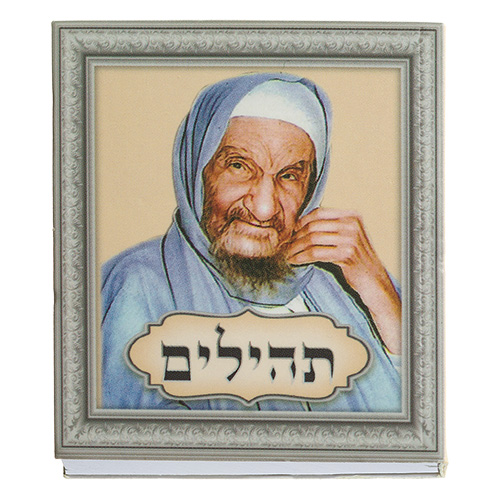 ספרון תהילים "בבא סאלי" 5×6 ס״מ