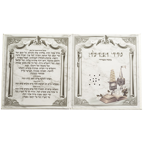 ברכון דמוי עור לבן "סדר הבדלה נוסח ע.מ" עם בשמי