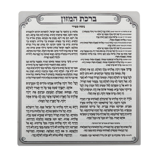 מעמד אקריליק נוסח אשכנזי עם 6 ברכות ברכ 15×15×4 ס״מ