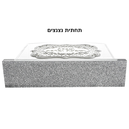 מעמד אקריליק נוסח אשכנזי עם 6 ברכות ברכ 15×15×4 ס״מ