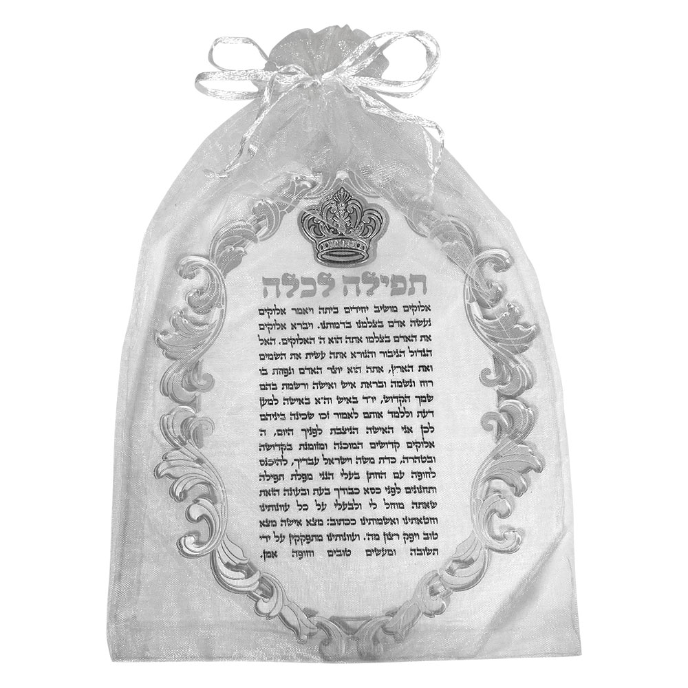 ברכון אקריליק "תפילה לכלה" עם פלקטה כתר 21×16 ס״מ