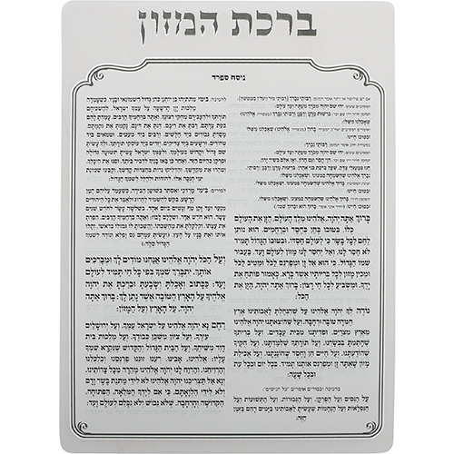 מעמד אקריליק נוסח אשכנזי 18×25 ס״מ עם 6 ברכות
