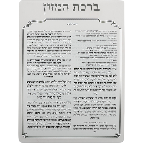 ברכת המזון מאקריליק נוסח ספרד 16×13 ס״מ