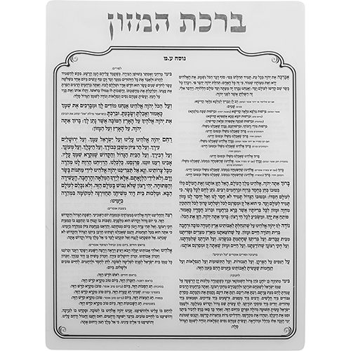 ברכת המזון מאקריליק נוסח עדות המזרח 24×18 ס״מ