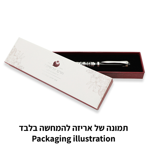 Elegant Black Pen Inscribed with Silver -Anna Be-koach- with Design 13.5 cm- Hebrew