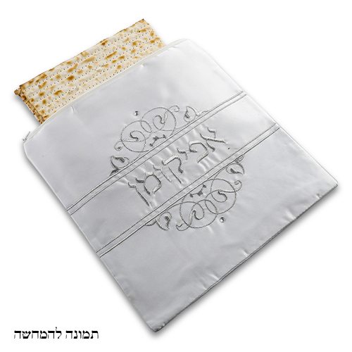כיסוי אפיקומן סטן "עיטורים" 26×26 ס״מ