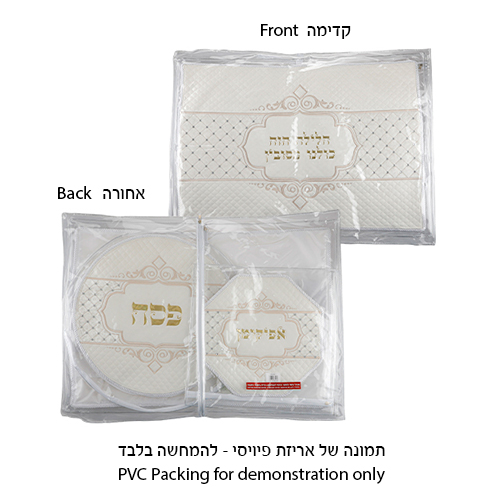 סט פסח מהודר דמוי עור 4 חלקים, מכיל כיסוי פסח, כיסוי אפיקומן כרית הסבה ומגבת אריזת פיויסי