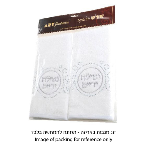 זוג מגבות לבנות "ורחץ" עם שיבוץ אבנים מהודרות 34×50 ס״מ
