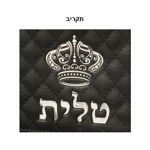 תיק טלית גדול גוון שחור דמוי עור מפואר אותיות בולטות "כתר