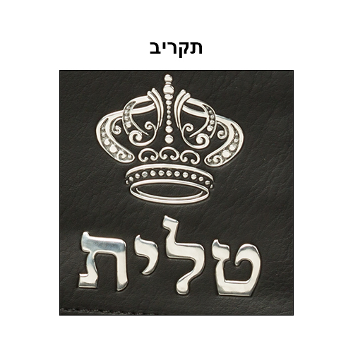 תיק טלית קטן גוון שחור דמוי עור מפואר אותיות בולטות "כתר" כ