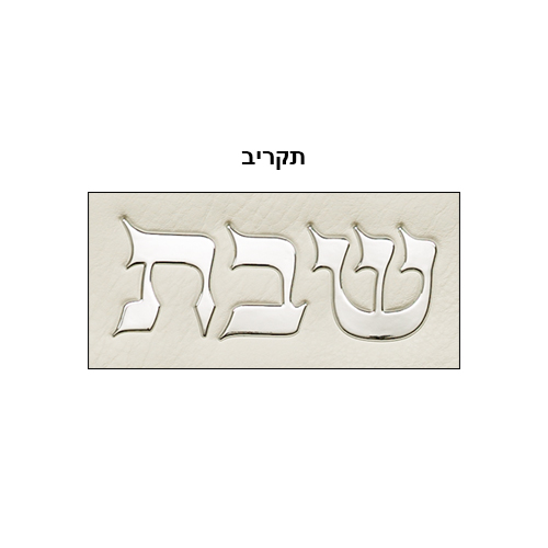 כיסוי חלה מהודר "כותל בולט" דמוי עור לבן 42×52ס״מ
