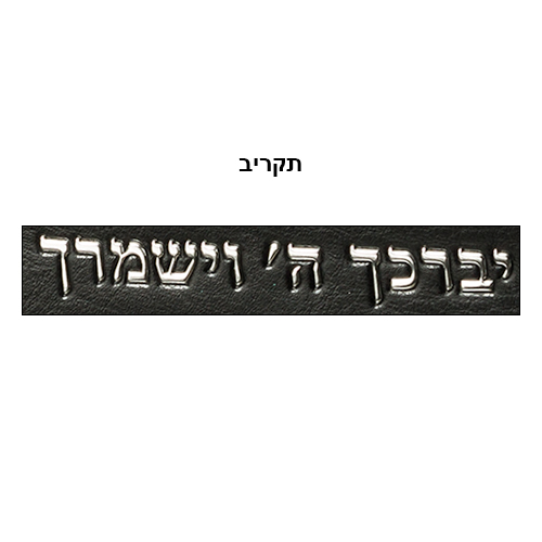 תיק טלית גדול גוון שחור דמוי עור מפואר אותיות בולטות "ויב