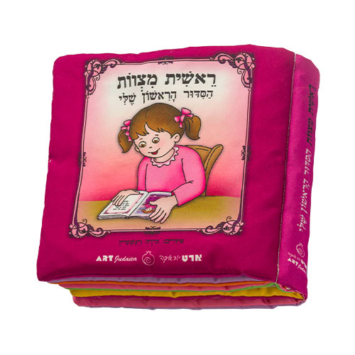 ספר בד 20 ס״מ "ראשית מצוות הסידור הראשון שלי" - בת