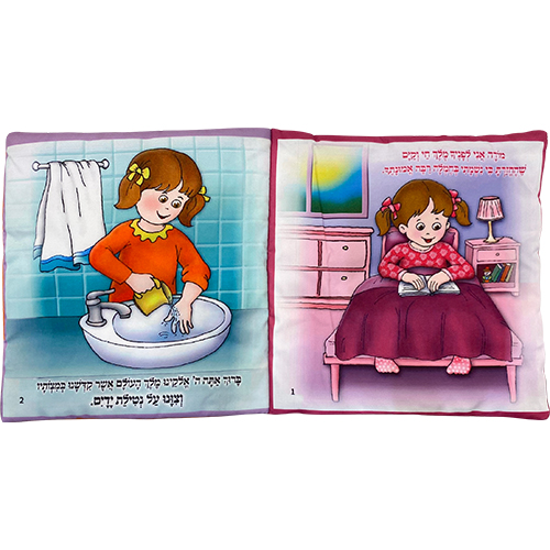 ספר בד 20 ס״מ "ראשית מצוות הסידור הראשון שלי" - בת