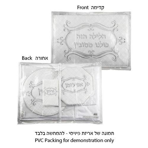 סט פסח מהודר דמוי עור 4 חלקים, מכיל כיסוי פסח, כיסוי אפיקומן כרית הסבה ומגבת אריזת פיויסי